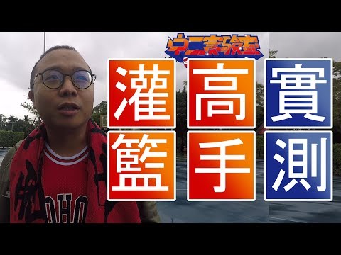 Thumbnail for 20000顆籃球實測!!!一周內真的投得完嗎? #中二實驗室-12(上) feat. 瘋狂老爹