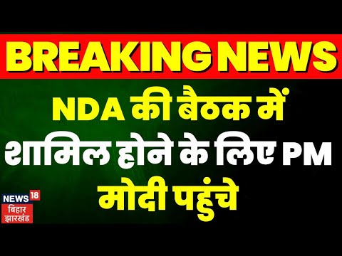 Breaking News : NDA की बैठक में शामिल होने के लिए PM Modi पहुंचे | NDA Meeting | Opposition Parties