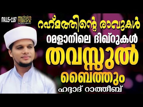 റഹ്മത്തിൻ്റെ രാവുകൾറമളാനിലെ ദിഖ്റുകൾതവസ്സുൽ ബൈത്ത്ഹദ്ദാദ് റാത്തീബ് arivin nilav live 1189