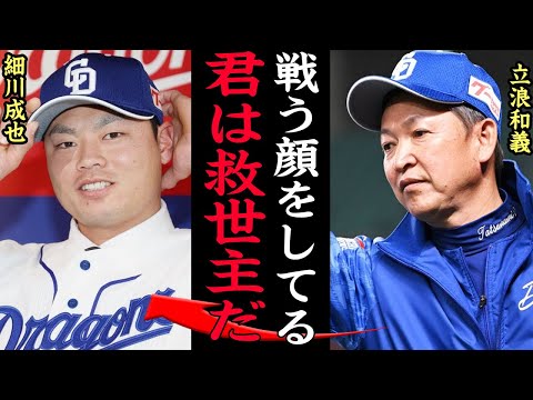 Thumbnail for 大量安打&打点を記録し続ける”現役ドラフト戦士”細川成也が大覚醒でヤバい!!最下位爆走中の中日を救うバトルフェイスに一同驚愕【プロ野球】