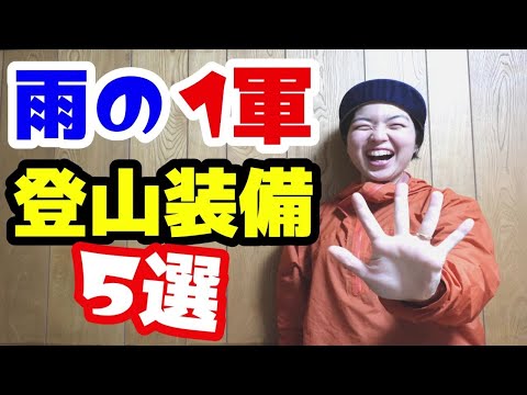 【登山道具紹介】登山店員の雨の日の一軍登山装備5選をご紹介！