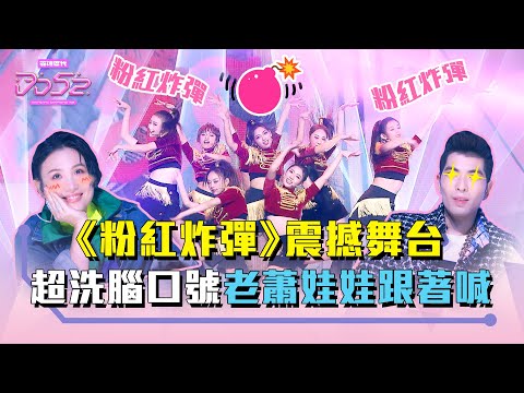《DD52》Nicole率軍《粉紅炸彈》震撼舞台 超洗腦口號老蕭娃娃跟著喊｜EP13精華｜楊丞琳 潘瑋柏 蕭敬騰 魏如萱 陳漢典｜菱格世代DD52