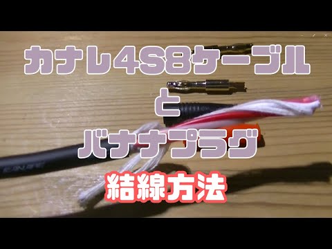 カナレ4S8ケーブルとバナナプラグの結線方法
