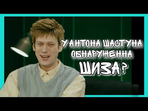 Thumbnail for Антон Шастун и все его Личности