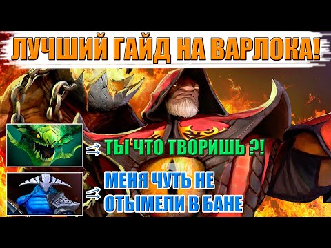 Лучший гайд на ВАРЛОКА ДОТА 2. Как поднять рейтинг БОЖЕСТВО!