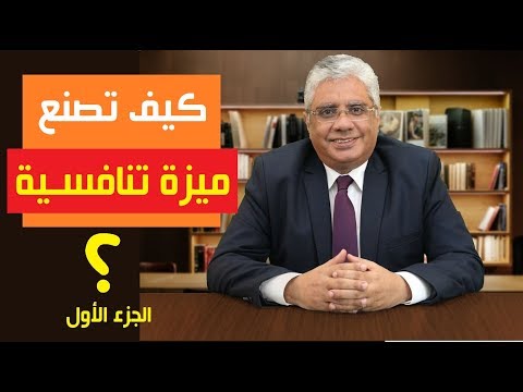 كيف تصنع ميزة تنافسية؟ - الجزء الأول | عيادة الشركات | د. إيهاب مسلم