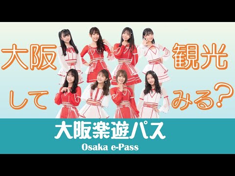楽遊パスで大阪観光してみる?【NMB48×大阪楽遊パス】