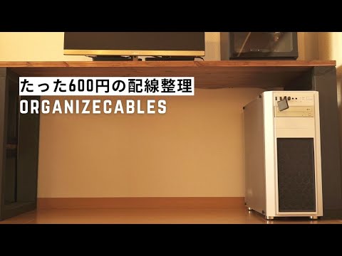 たった600円でパソコンの配線整理をする方法
