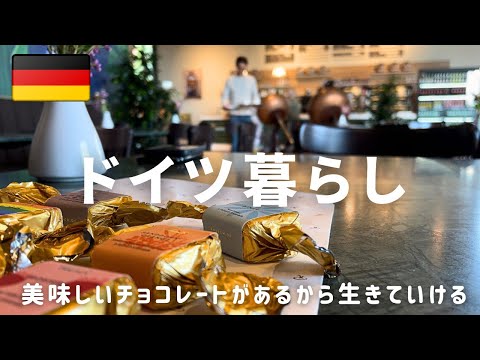【ドイツのチョコに癒される】大型スーパーと美味しすぎるドイツのチョコレート|ベルリン老舗チョコレート専門店と高級ケーキ|冬限定ドイツチョコ詰め合わせSET &クリスマスBOX