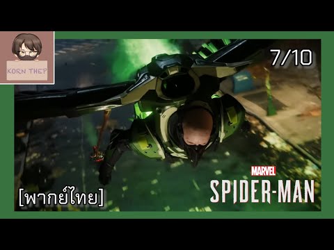 [ฝึกพากย์] Marvel&apos;s Spider-Man &quot;สายฟ้าสยายปีก&quot; Ep.7