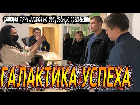ОСТОРОЖНО! Дистрибьюторы ТЯНЬШИ (Tiens). Галактика успеха. Ярославль, Салтыкова-Щедрина 12.
