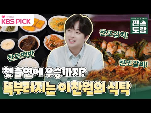Thumbnail for [#편스토랑] 첫 출연에 우승까지 해버린 이찬원의 자취생 식탁 모아보기 I KBS 방송
