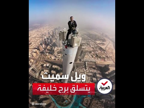 الممثل الأميركي ويل سميث يتسلق برج خليفة في دبي