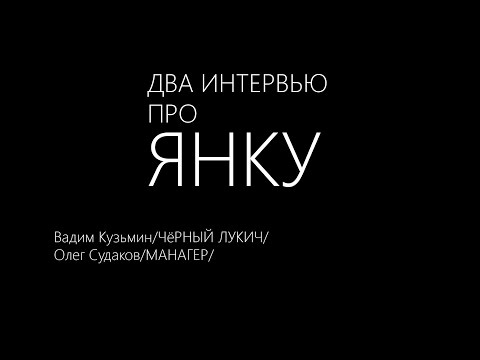 Два интервью про ЯНКУ