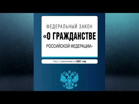 Федеральный закон "О гражданстве РФ" № 62-ФЗ (ред. от 30.12.2020) (актуально на 14.05.2022)