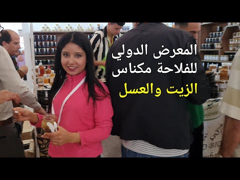 المعرض الدولي للفلاحة مكناس الزيوت والعسل والتمور