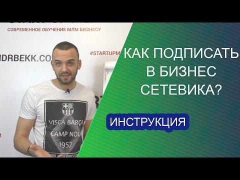Thumbnail for Как подписать сетевика в МЛМ? Где брать людей в сетевой маркетинг. Рекрутинг