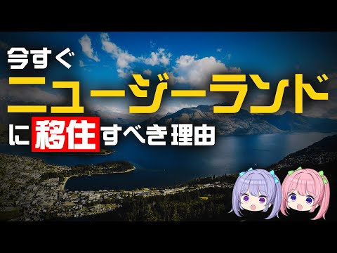 Thumbnail for 世界中の文明が崩壊しても、ニュージーランドだけは生き残れる意外な理由【ゆっくり解説】