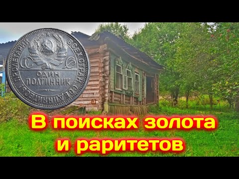 Поиск монет и кладов! коп по старине с металлоискателем x-terra 705! В поисках золота и раритетов!!!