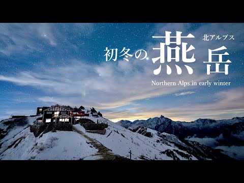 Thumbnail for 【登山】初冬の北アルプス燕岳|100周年の燕山荘泊