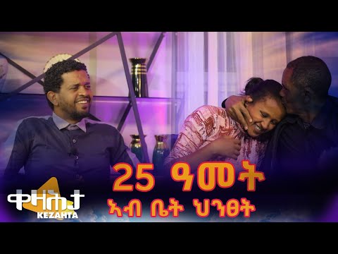 25 ዓመት ኣብ ቤት ህንፀት - ቀዛሕታ