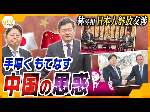 Thumbnail for 【タカオカ解説】中国が“スパイ容疑”をかけるのはどんな人? 解放求め訪中した林外相を厚遇する狙いは「将来」と「半導体」