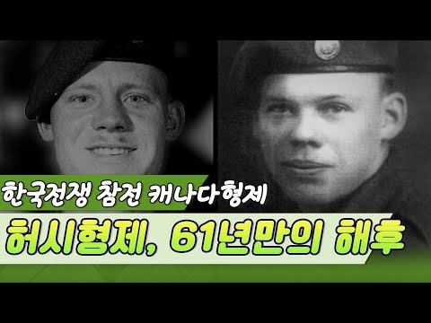 Thumbnail for (한국전쟁 참전용사  허시형제이야기) 61년만의 해후 / 형이 잠든 한국에 가고싶다 [밀덕실험] KBS 2012.06.24 방송