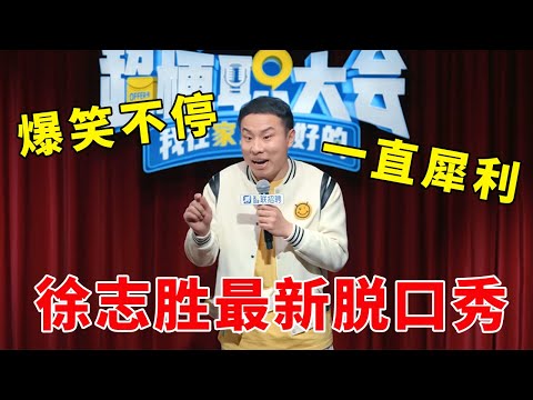Thumbnail for ????徐志胜最新脱口秀!这一段,爆笑不停,一直犀利!#脱口秀 #综艺 #娱乐 #搞笑 #脱口秀大会S5 #脱口秀大会