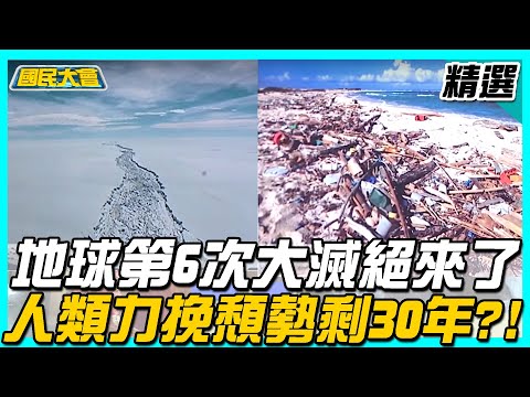 地球第6次大滅絕來了...人類力挽頹勢剩30年?!【國民大會精選】