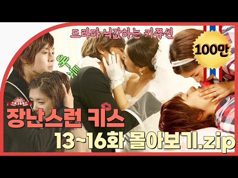 Thumbnail for [장난스런키스] 13~16화 몰아보기???? 우리에겐 우리가 필요해????✨ | ENG