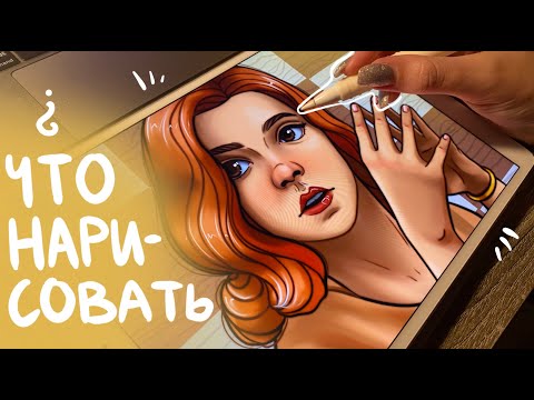 Thumbnail for ЧТО НАРИСОВАТЬ? 8 идей
