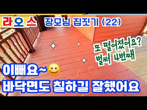 라오스 전통집 바닥면도 깔끔, 이제는 슬라브 올릴 준비(22번째)