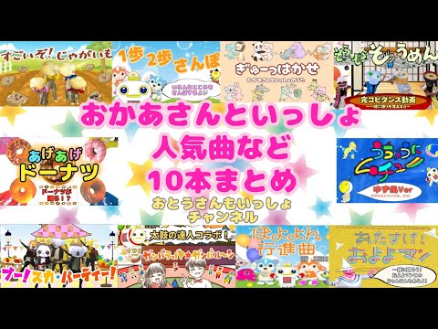 おかあさんといっしょ人気曲など10本まとめ / cover :おとうさんもいっしょ
