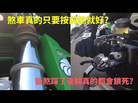 教士小教室04：該如何正確的操作煞車