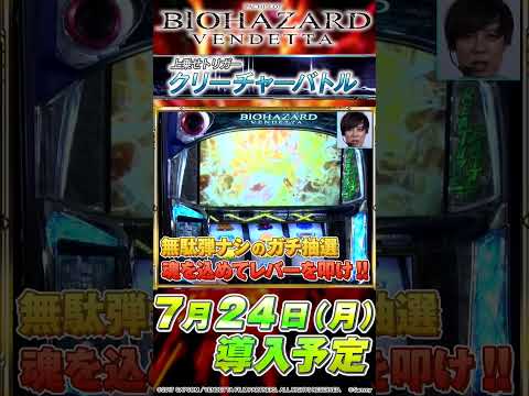 「スマスロ バイオハザード:ヴェンデッタ」~クリーチャーバトル紹介~