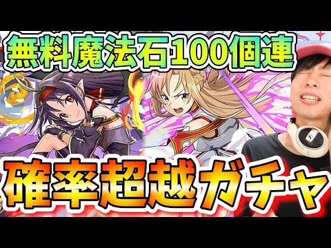 【パズドラ】SAOコラボガチャ無料でシステムを超越するキリト引きする男ｗｗｗ【ソードアート・オンライン】