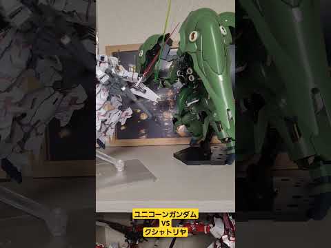 #ガンプラ #ガンダム ユニコーンガンダムvsクシャトリヤ