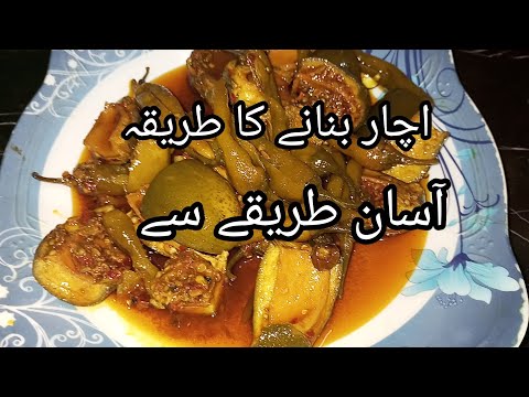 Ghar mea Achar banane Ka tariqa گھر میں اچار بنانے کا طریقہ