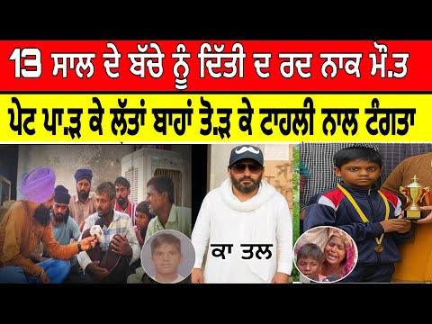 13 ਸਾਲ ਦੇ ਬੱਚੇ ਨੂੰ ਦਿੱਤੀ ਦ ਰਦ ਨਾਕ ਮੌ.ਤ,ਪੇਟ ਪਾ.ੜ ਕੇ ਲੱਤਾਂ ਬਾਹਾਂ ਤੋ.ੜ ਕੇ ਟਾਹਲੀ ਨਾਲ ਟੰਗਤਾ #malukatv 