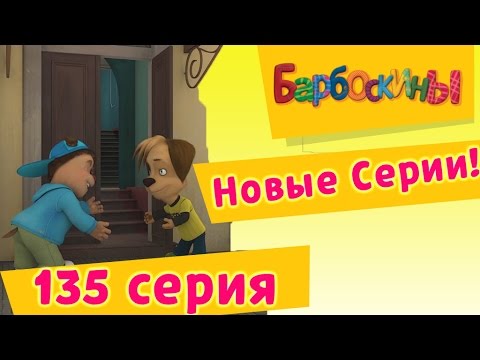 Барбоскины - 135 серия. День уступок (новые серии)