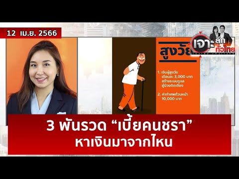 3 พันรวด “เบี้ยคนชรา” ...หาเงินมาจากไหน | เจาะลึกทั่วไทย | 12 เม.ย. 66