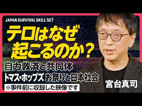 【宮台真司が語るテロの構造】トマス・ホッブズから考える自力救済と暴力/テロの根源にある「自己中心的な考え」/お祭りと日本社会/「会社が楽しい」は良いことか/安藤優子氏と議論