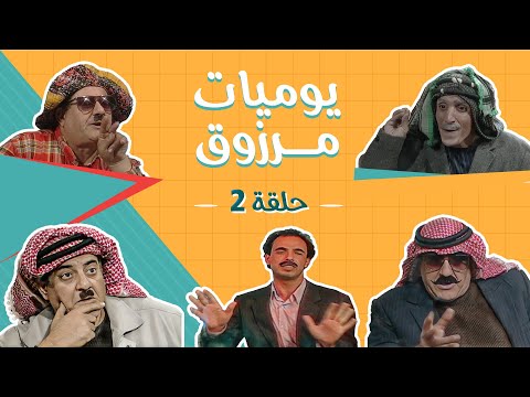 Thumbnail for مسلسل يوميات مرزوق | الحلقة 2 | بطولة: حسين طبيشات - حسن إبراهيم - محمود صايمة