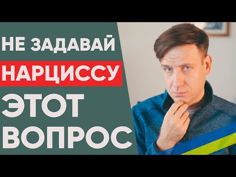 Нарцисс никогда не ответит на этот вопрос!