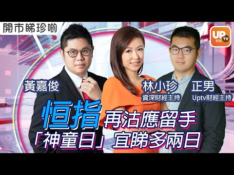 恒指再沽應留手 「神童日」宜睇多兩日《開巿睇珍啲》 16/3/2022  主持:林小珍 黃嘉俊 正男