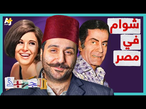 Thumbnail for الجهبذ | منذ متى بدأت مصر باستقبال السوريين؟ ومن هم المشاهير المصريون من أصول سورية؟