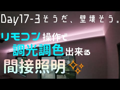 Day17-3【壁壊】リモコン操作可能RGBのLEDテープで作る間接照明 Indirect lighting