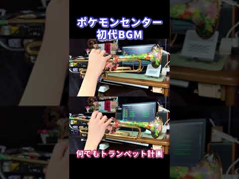 ポケモンセンター / 初代BGM【何でもトランペット計画# 28】
