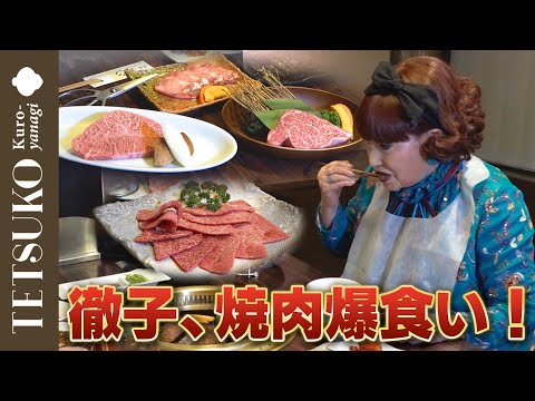 【よく食うね!】徹子が3年ぶりに焼肉を爆食!