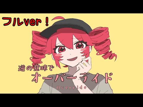 【フル】反対の意味で歌うオーバーライドwwww 【替え歌】【重音テト】